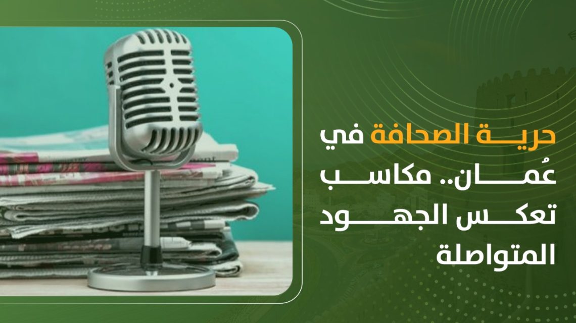 حرية الصحافة في عُمان.. مكاسب تعكس الجهود المتواصلة