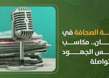 حرية الصحافة في عُمان.. مكاسب تعكس الجهود المتواصلة