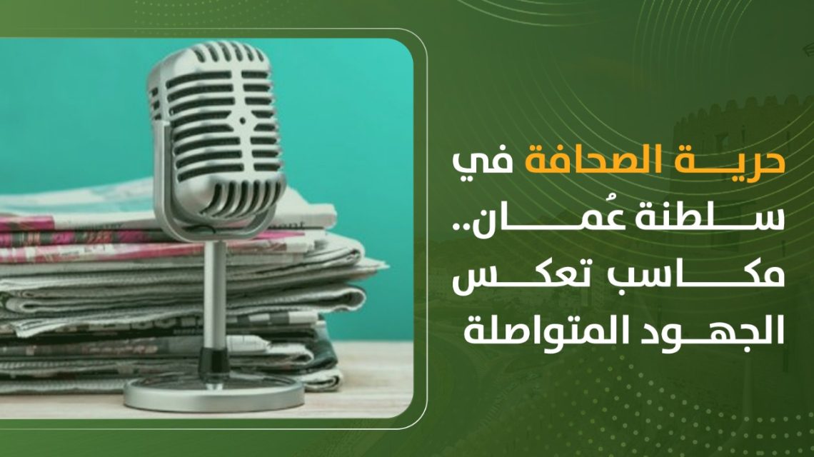 حرية الصحافة في سلطنة عُمان.. مكاسب تعكس الجهود المتواصلة