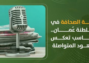 حرية الصحافة في سلطنة عُمان.. مكاسب تعكس الجهود المتواصلة
