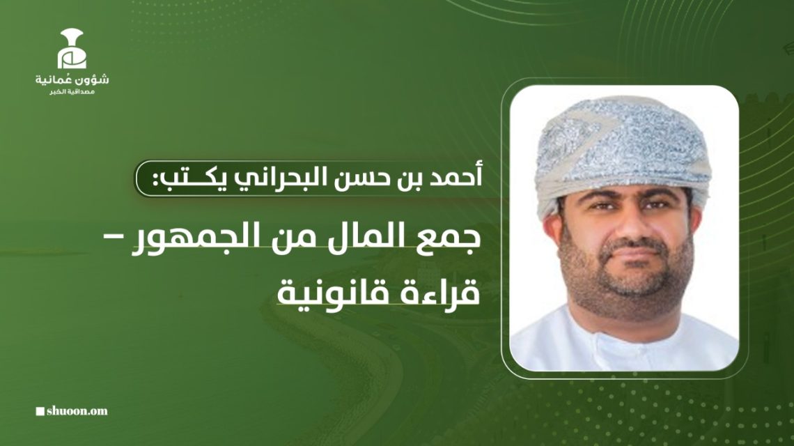 جمع المال من الجمهور.. قراءة قانونية