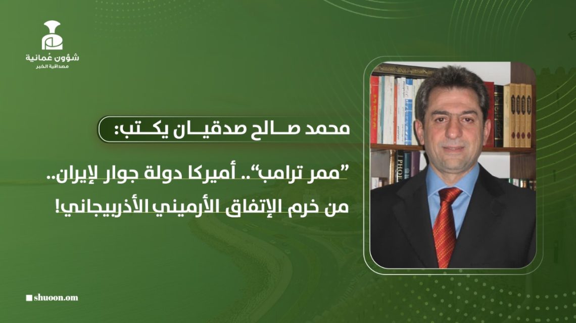 “ممر ترامب”.. أميركا دولة جوار لإيران.. من خرم الاتفاق الأرميني الأذربيجاني؟! 