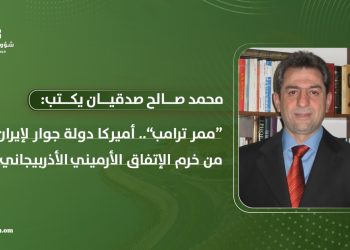 “ممر ترامب”.. أميركا دولة جوار لإيران.. من خرم الاتفاق الأرميني الأذربيجاني؟! 