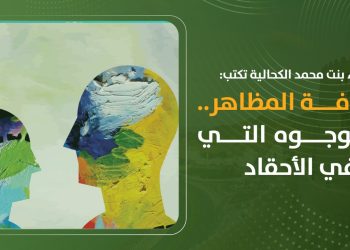 عصماء بنت محمد الكحالية تكتب: ثقافة المظاهر.. والوجوه التي تخفي الأحقاد