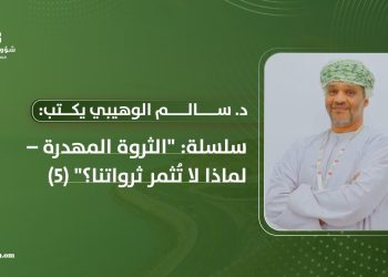 “الثروة المهدرة – لماذا لا تُثمر ثرواتنا؟” (5)