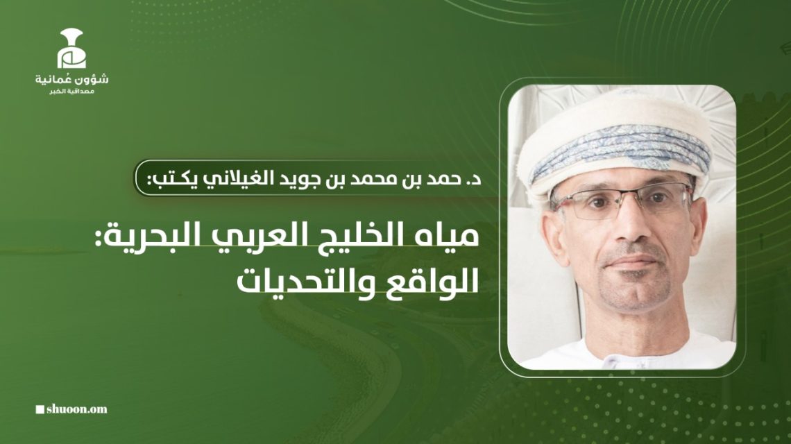 مياه الخليج العربي البحرية: الواقع والتحديات