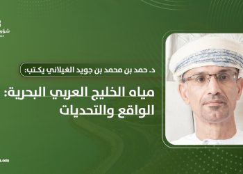 مياه الخليج العربي البحرية: الواقع والتحديات