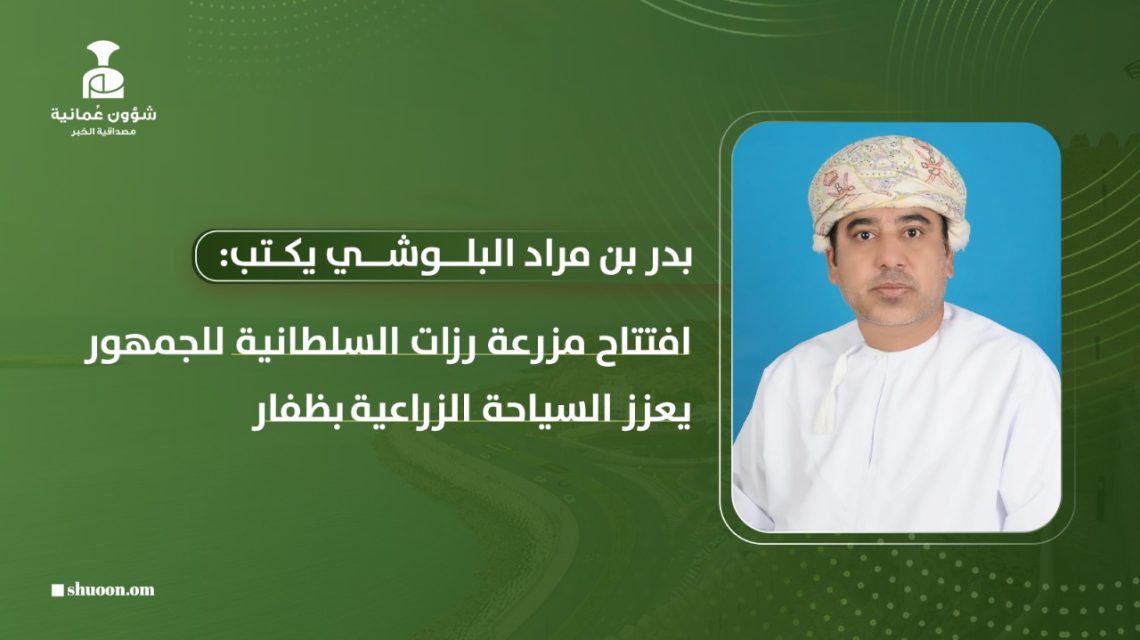 افتتاح مزرعة رزات السلطانية للجمهور يعزز السياحة الزراعية بظفار