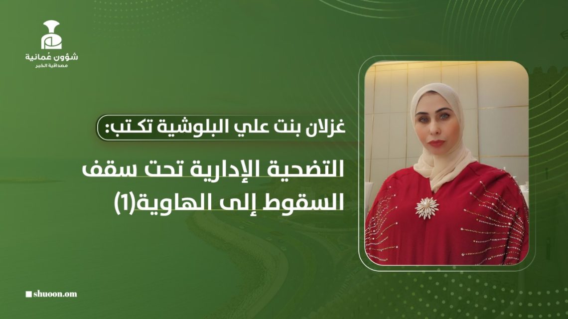 التضحية الإدارية تحت سقف السقوط إلى الهاوية(1)