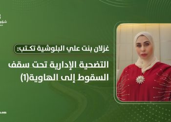 التضحية الإدارية تحت سقف السقوط إلى الهاوية(1)
