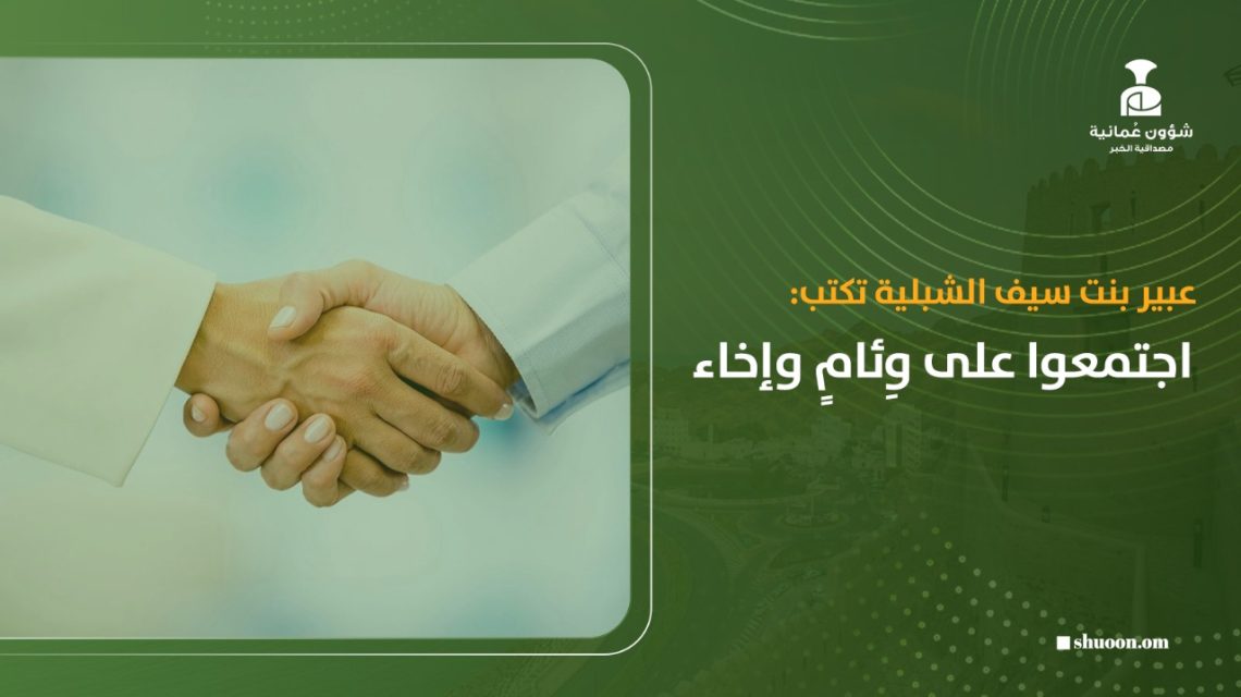 اجتمعوا على وِئامٍ وإخاء