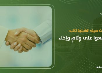 اجتمعوا على وِئامٍ وإخاء