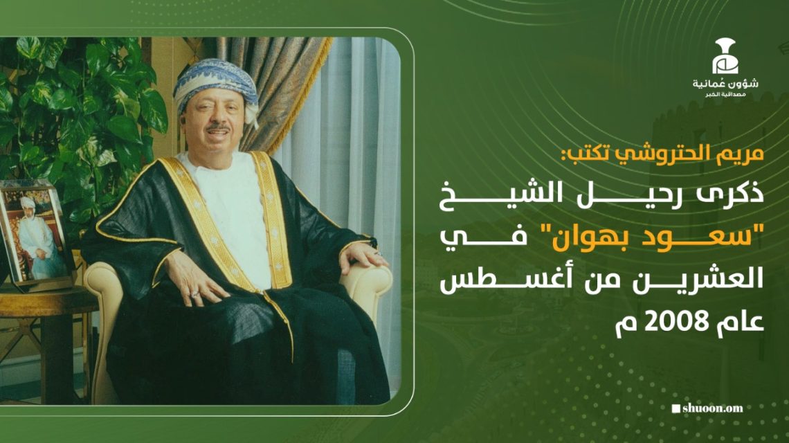 ذكرى رحيل الشيخ “سعود بهوان ” في العشرين من أغسطس عام 2008 م