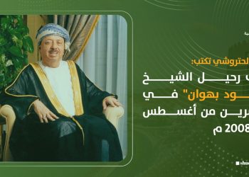 ذكرى رحيل الشيخ “سعود بهوان ” في العشرين من أغسطس عام 2008 م