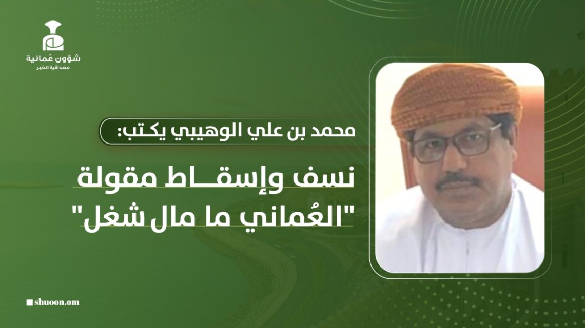 نسف وإسقاط مقولة “العُماني ما مال شغل”