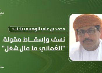 نسف وإسقاط مقولة “العُماني ما مال شغل”