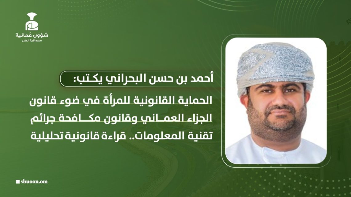 الحماية القانونية للمرأة في ضوء قانون الجزاء العماني وقانون مكافحة جرائم تقنية المعلومات.. قراءة قانونية تحليلية