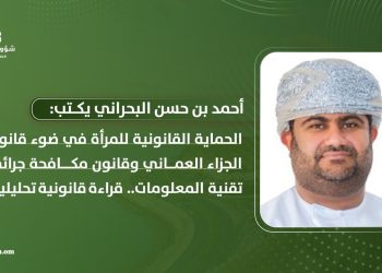 الحماية القانونية للمرأة في ضوء قانون الجزاء العماني وقانون مكافحة جرائم تقنية المعلومات.. قراءة قانونية تحليلية