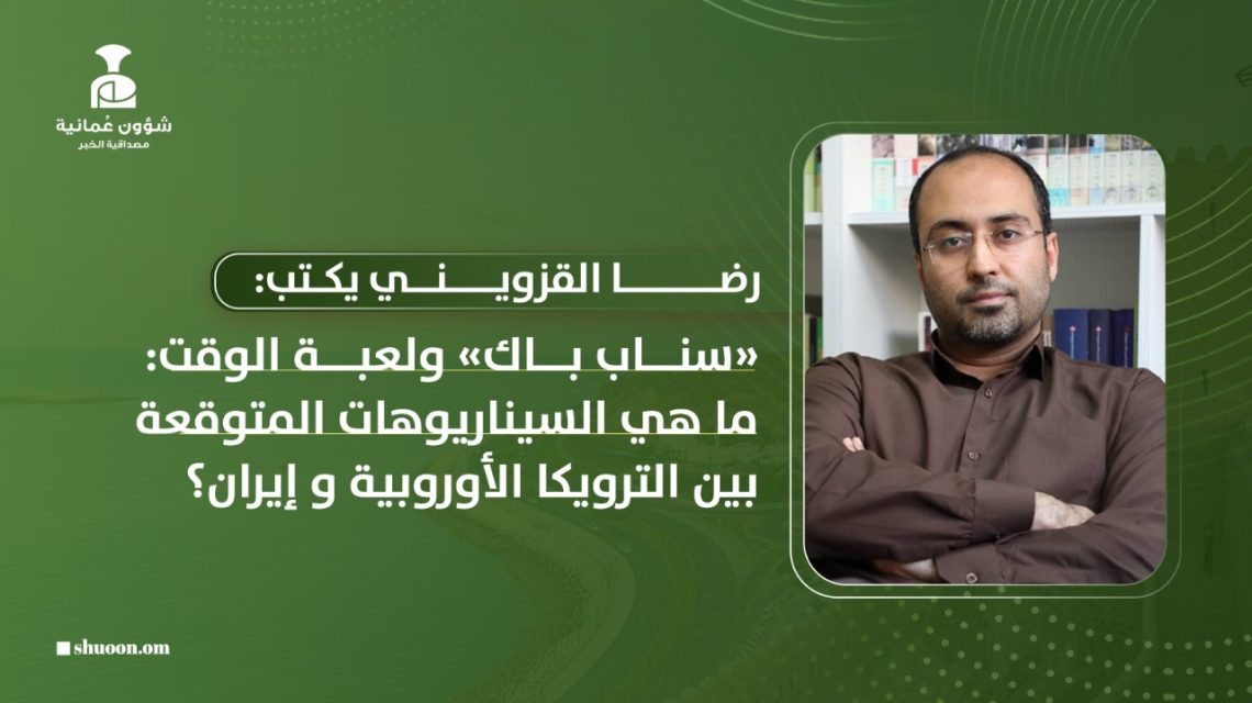 “سناب باك” ولعبة الوقت: ما هي السيناريوهات المتوقعة بين الترويكا الأوروبية وإيران؟