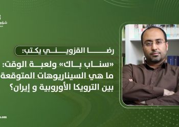 “سناب باك” ولعبة الوقت: ما هي السيناريوهات المتوقعة بين الترويكا الأوروبية وإيران؟