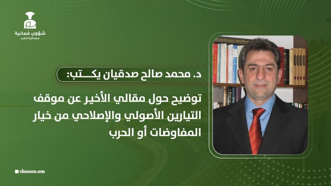 د. محمد صالح صدقيان يكتب: توضيح حول مقالي الأخير عن موقف التيارين الأصولي والإصلاحي من خيار المفاوضات أو الحرب