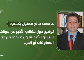 د. محمد صالح صدقيان يكتب: توضيح حول مقالي الأخير عن موقف التيارين الأصولي والإصلاحي من خيار المفاوضات أو الحرب