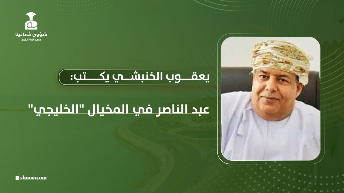 عبد الناصر في المخيال “الخليجي”