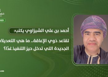 تقاعد ذوي الإعاقة.. ما هي التعديلات الجديدة التي تدخل حيز التنفيذ غدًا؟