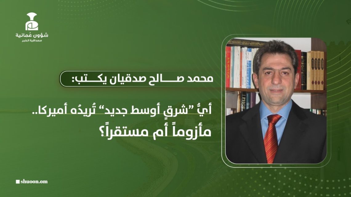 أيُّ “شرقٍ أوسط جديد” تُريدُه أميركا.. مأزوماً أم مستقراً؟