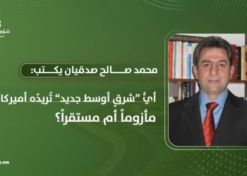 أيُّ “شرقٍ أوسط جديد” تُريدُه أميركا.. مأزوماً أم مستقراً؟