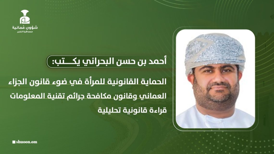 الحماية القانونية للمرأة في ضوء قانون الجزاء العماني وقانون مكافحة جرائم تقنية المعلومات.. قراءة قانونية تحليلية