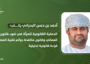 الحماية القانونية للمرأة في ضوء قانون الجزاء العماني وقانون مكافحة جرائم تقنية المعلومات.. قراءة قانونية تحليلية