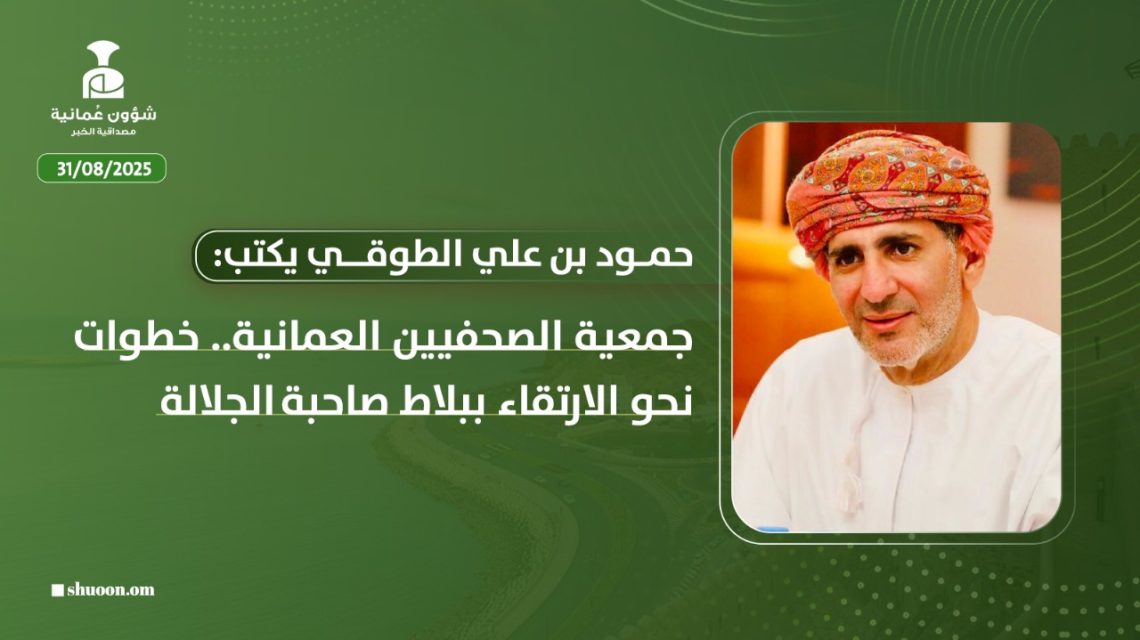 جمعية الصحفيين العمانية.. خطوات نحو الارتقاء ببلاط صاحبة الجلالة