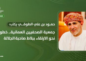 جمعية الصحفيين العمانية.. خطوات نحو الارتقاء ببلاط صاحبة الجلالة