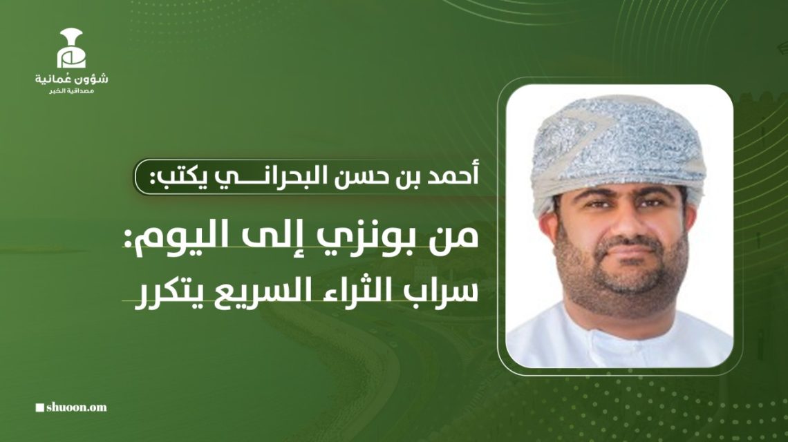 من بونزي إلى اليوم: سراب الثراء السريع يتكرر