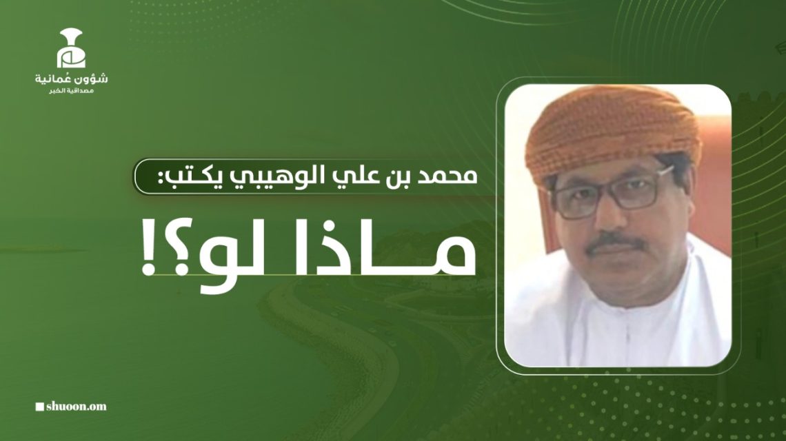 محمد بن علي الوهيبي يكتب: ماذا لو؟!