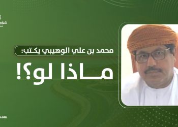 محمد بن علي الوهيبي يكتب: ماذا لو؟!