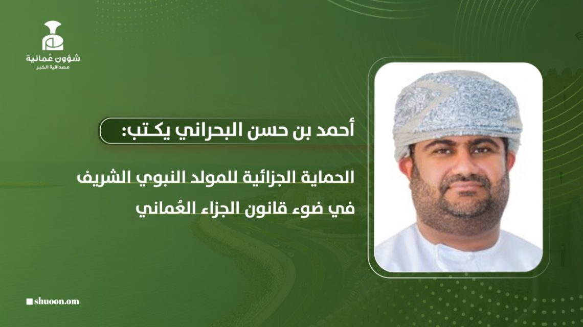 الحماية الجزائية للمولد النبوي الشريف في ضوء قانون الجزاء العُماني