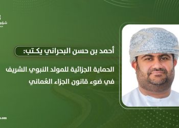الحماية الجزائية للمولد النبوي الشريف في ضوء قانون الجزاء العُماني