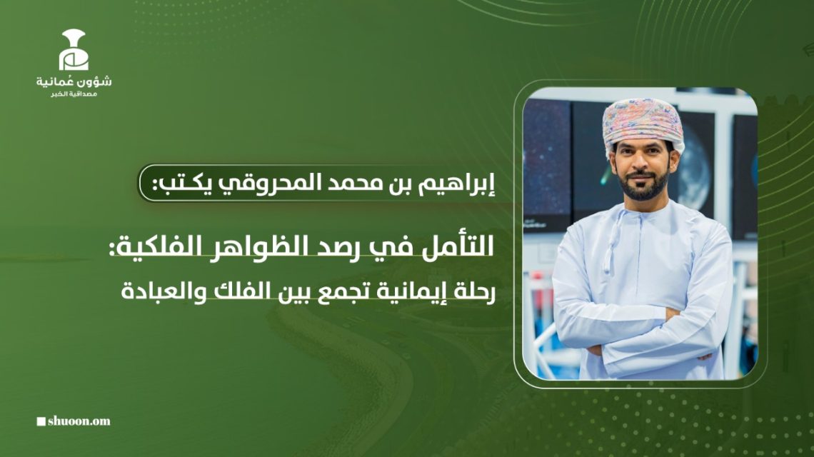 التأمل في رصد الظواهر الفلكية: رحلة إيمانية تجمع بين الفلك والعبادة