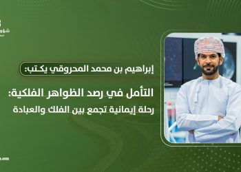 التأمل في رصد الظواهر الفلكية: رحلة إيمانية تجمع بين الفلك والعبادة