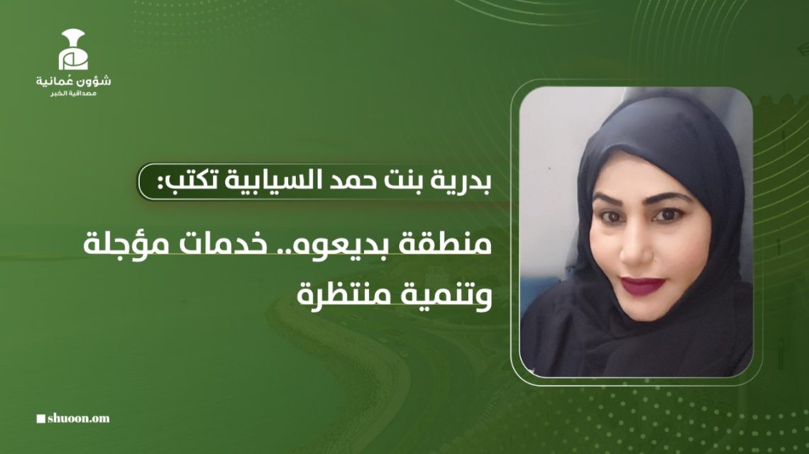 منطقة بديعوه.. خدمات مؤجلة وتنمية منتظرة