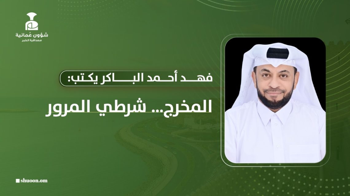 فهد أحمد الباكر يكتب: المخرج.. شرطي المرور