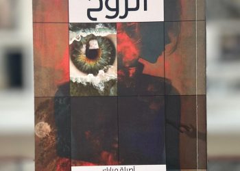 “أسميته روح الروح”.. إصدار جديد عن الحياة والإنسانية