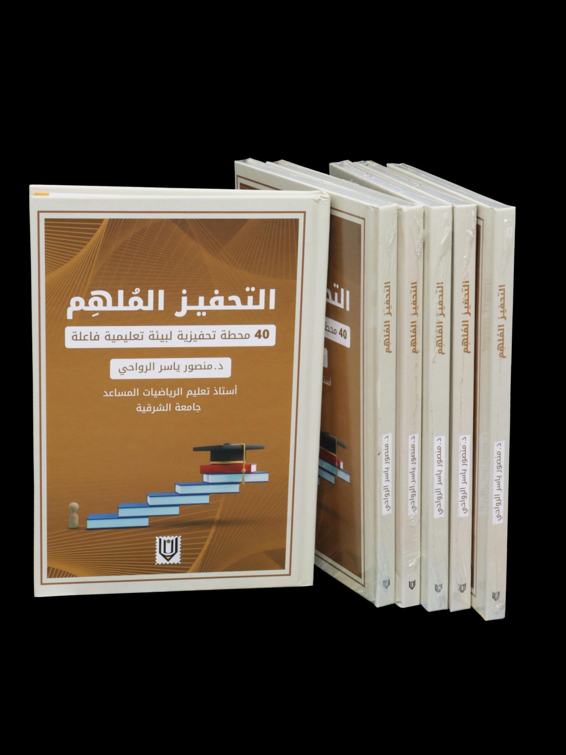 40 محطة تحفيزية في كتاب “التحفيز الملهم” نحو بيئة تعليمية فاعلة