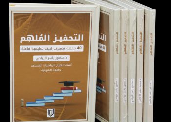 40 محطة تحفيزية في كتاب “التحفيز الملهم” نحو بيئة تعليمية فاعلة
