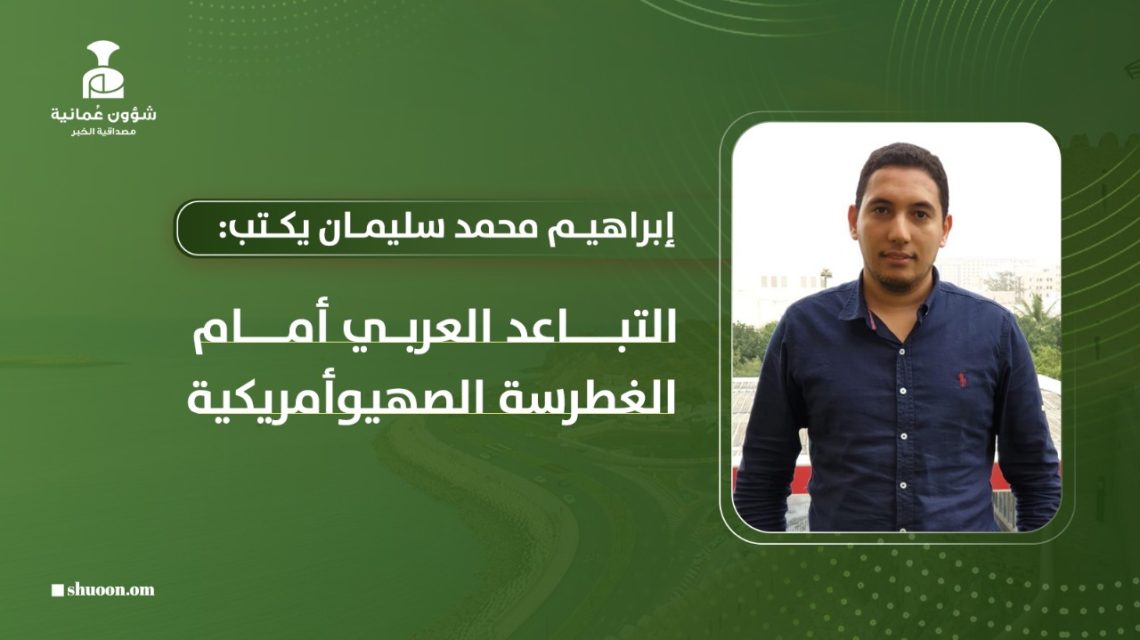 التباعد العربي أمام الغطرسة الصهيوأمريكية