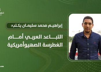 التباعد العربي أمام الغطرسة الصهيوأمريكية