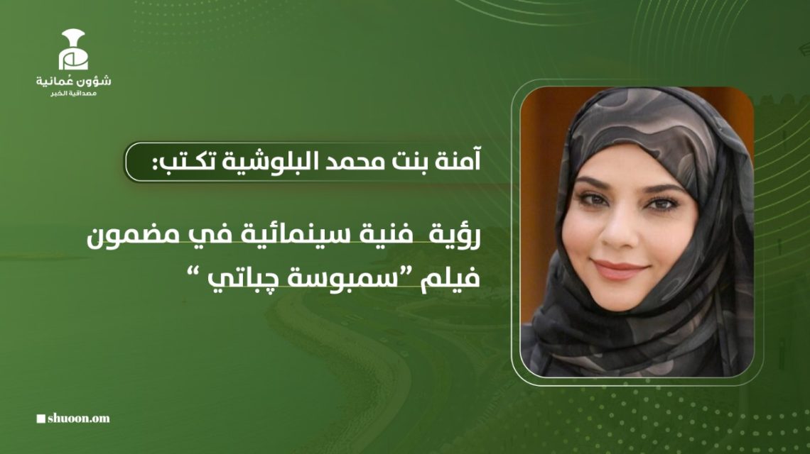 رؤية فنية سينمائية في مضمون فيلم “سمبوسة چباتي”