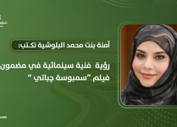 رؤية  فنية سينمائية في مضمون فيلم “سمبوسة چباتي”